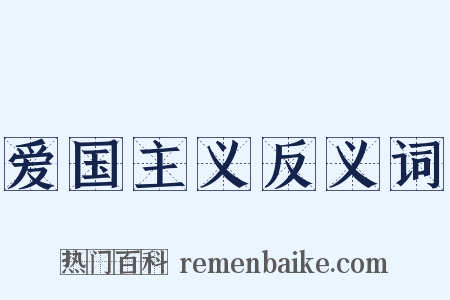 爱国主义反义词是什么意思的图片